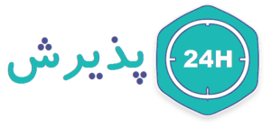 پذیرش 24